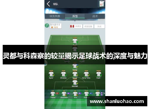 灵都与科森察的较量揭示足球战术的深度与魅力
