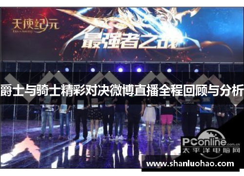 爵士与骑士精彩对决微博直播全程回顾与分析