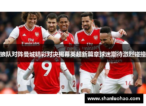 狼队对阵曼城精彩对决揭幕英超新篇章球迷期待激烈碰撞