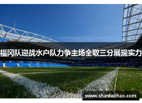 福冈队迎战水户队力争主场全取三分展现实力