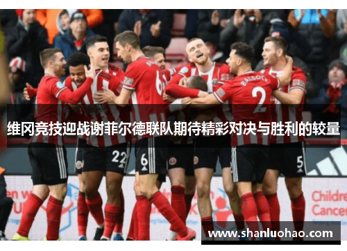 维冈竞技迎战谢菲尔德联队期待精彩对决与胜利的较量